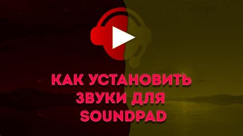 Звуки для Soundpad .